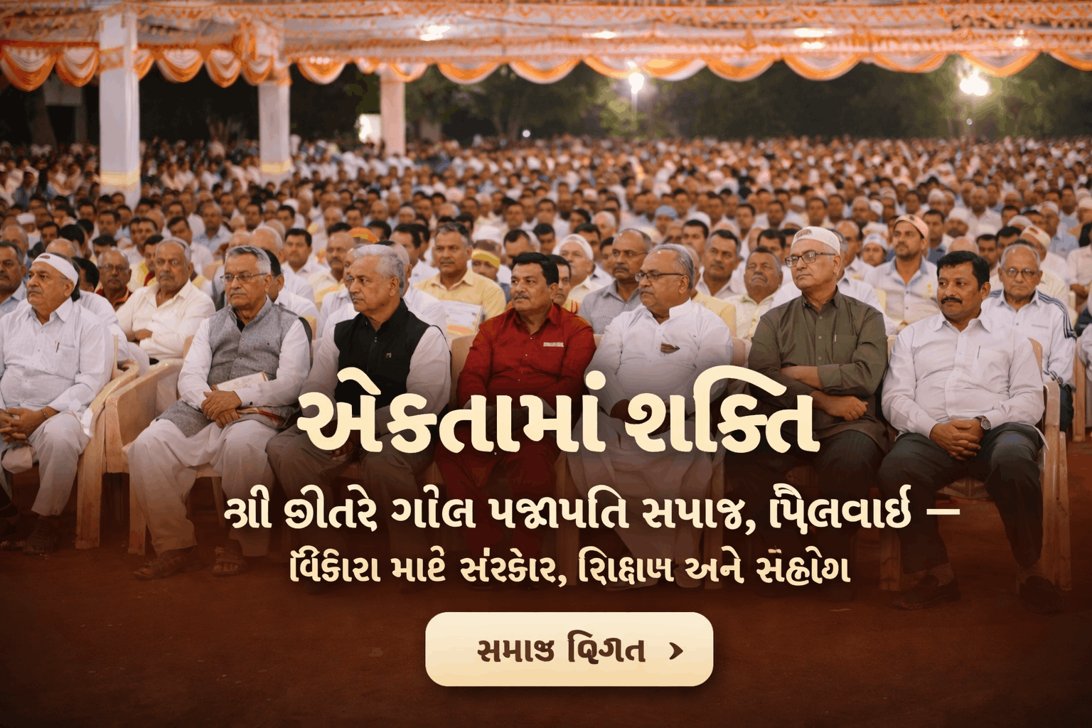સમાજ સમારોહ